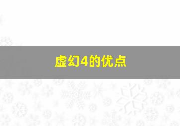 虚幻4的优点