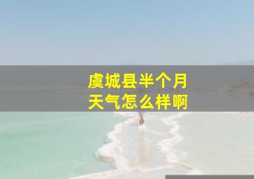 虞城县半个月天气怎么样啊