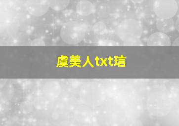 虞美人txt琂