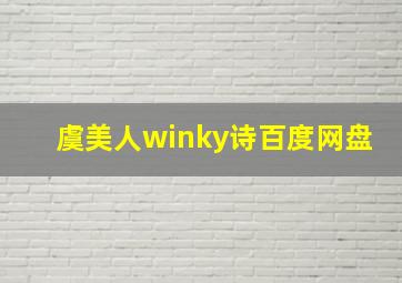 虞美人winky诗百度网盘