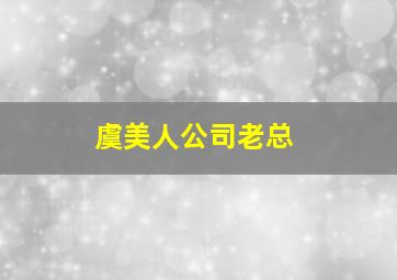 虞美人公司老总