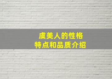 虞美人的性格特点和品质介绍