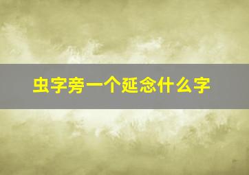 虫字旁一个延念什么字