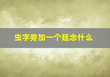 虫字旁加一个廷念什么