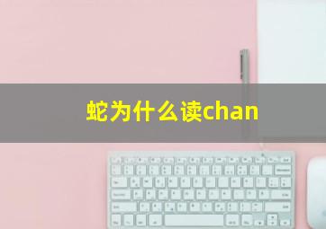 蛇为什么读chan