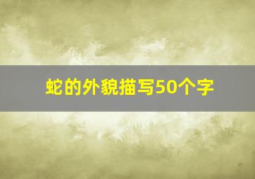 蛇的外貌描写50个字