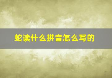 蛇读什么拼音怎么写的