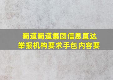 蜀道蜀道集团信息直达举报机构要求手包内容要