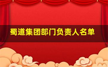 蜀道集团部门负责人名单