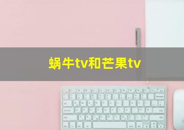 蜗牛tv和芒果tv