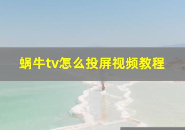 蜗牛tv怎么投屏视频教程