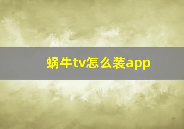 蜗牛tv怎么装app