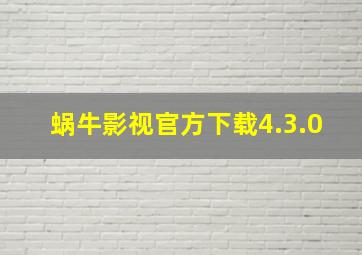 蜗牛影视官方下载4.3.0