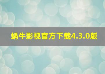 蜗牛影视官方下载4.3.0版