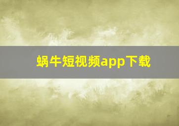 蜗牛短视频app下载