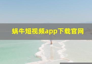 蜗牛短视频app下载官网