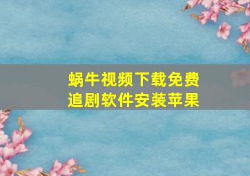 蜗牛视频下载免费追剧软件安装苹果