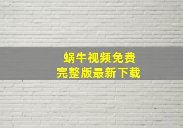 蜗牛视频免费完整版最新下载