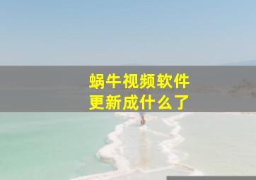 蜗牛视频软件更新成什么了