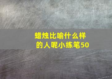 蜡烛比喻什么样的人呢小练笔50