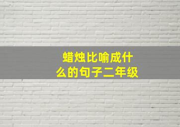 蜡烛比喻成什么的句子二年级