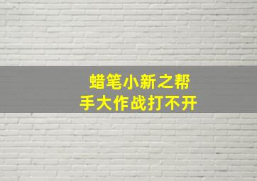 蜡笔小新之帮手大作战打不开