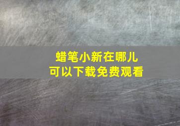 蜡笔小新在哪儿可以下载免费观看