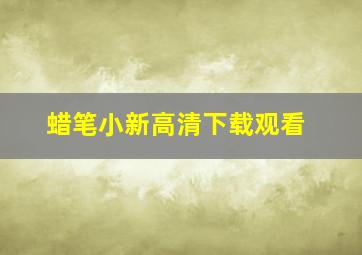 蜡笔小新高清下载观看