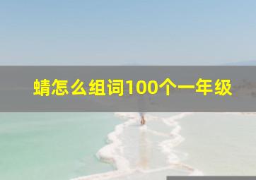 蜻怎么组词100个一年级