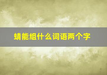 蜻能组什么词语两个字