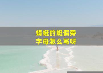 蜻蜓的蜓偏旁字母怎么写呀