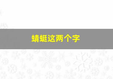 蜻蜓这两个字