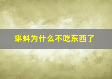 蝌蚪为什么不吃东西了