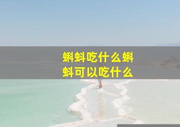 蝌蚪吃什么蝌蚪可以吃什么