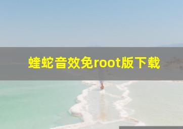 蝰蛇音效免root版下载