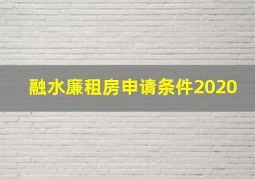 融水廉租房申请条件2020