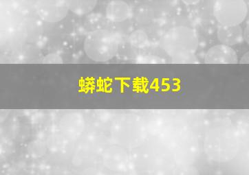 蟒蛇下载453