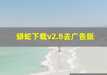 蟒蛇下载v2.8去广告版