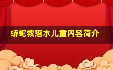 蟒蛇救落水儿童内容简介