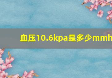 血压10.6kpa是多少mmhg