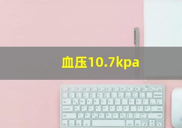 血压10.7kpa