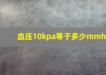 血压10kpa等于多少mmhg