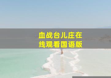 血战台儿庄在线观看国语版