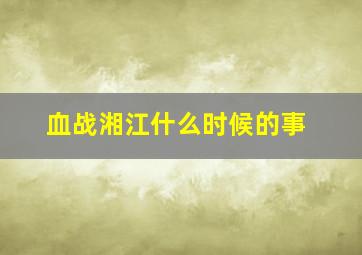 血战湘江什么时候的事