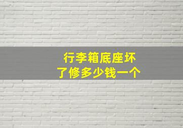 行李箱底座坏了修多少钱一个