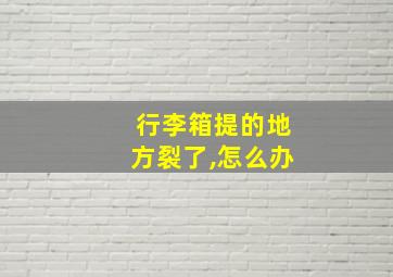 行李箱提的地方裂了,怎么办