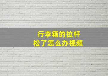 行李箱的拉杆松了怎么办视频