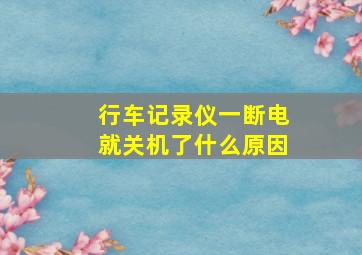 行车记录仪一断电就关机了什么原因