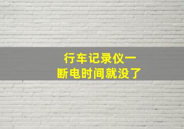 行车记录仪一断电时间就没了