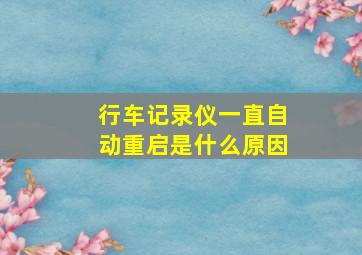 行车记录仪一直自动重启是什么原因